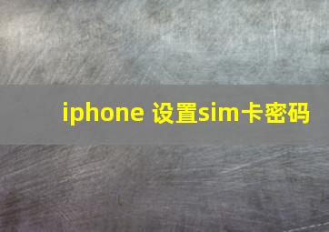 iphone 设置sim卡密码